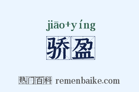骄盈是什么意思的图片